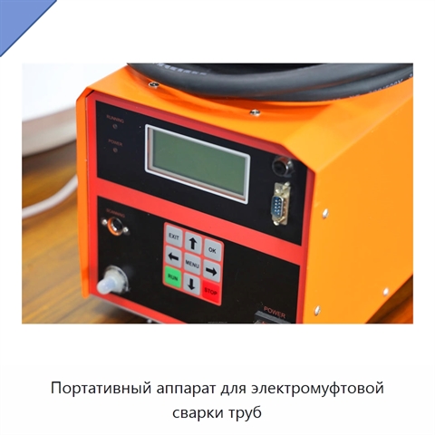 Портативный аппарат для электромуфтовой сварки труб