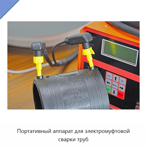 Портативный аппарат для электромуфтовой сварки труб