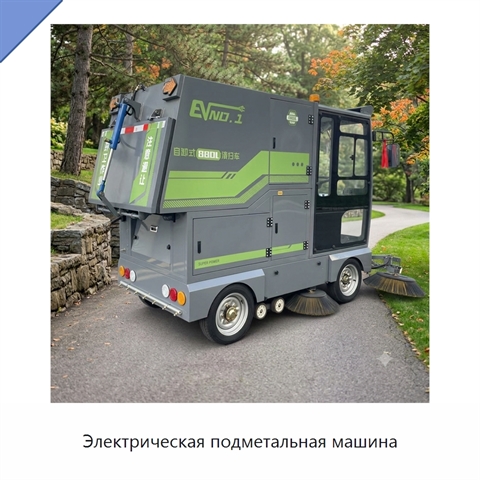 Электрическая подметальная машина