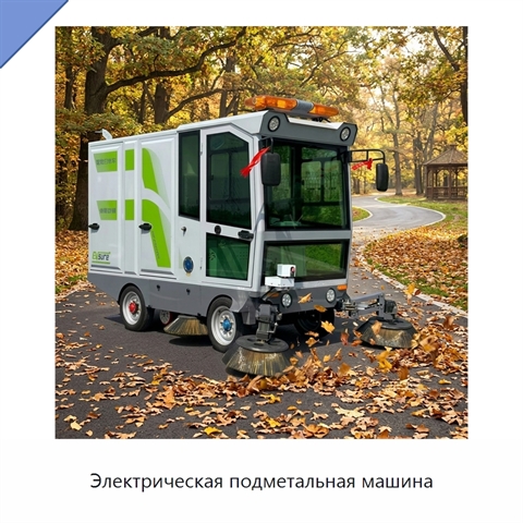 Электрическая подметальная машина