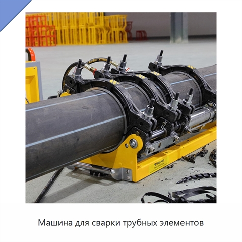 Машина для сварки трубных элементов