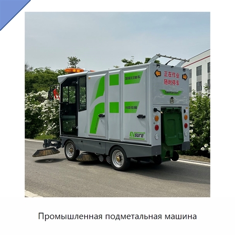 Промышленная подметальная машина
