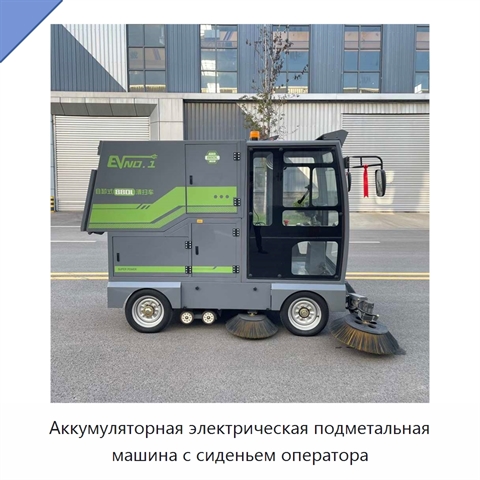 Аккумуляторная электрическая подметальная машина с сиденьем оператора