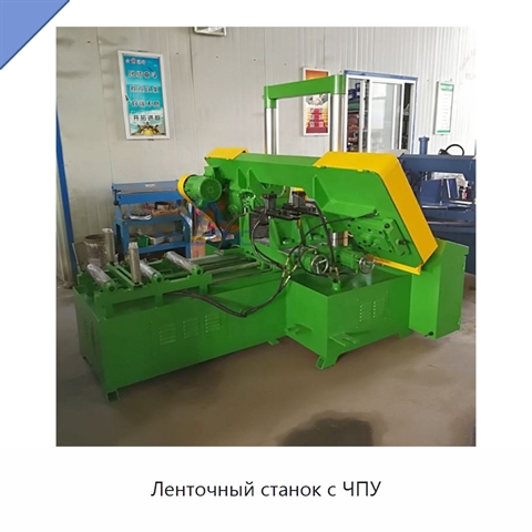 Ленточный станок с ЧПУ