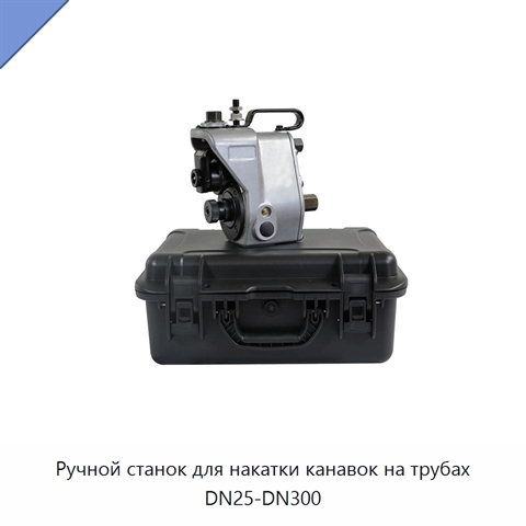 Ручной станок для накатки канавок на трубах DN25-DN300