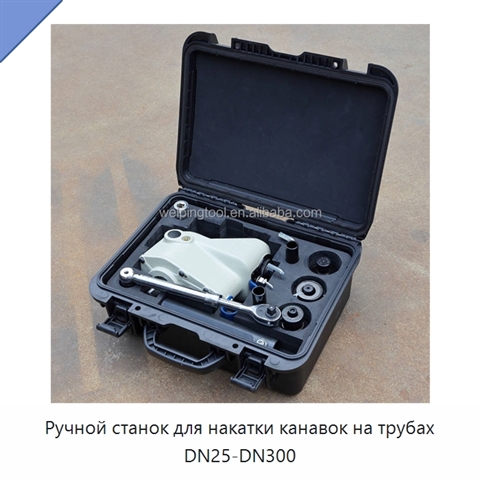 Ручной станок для накатки канавок на трубах DN25-DN300