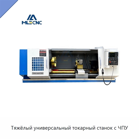 Тяжёлый универсальный токарный станок с ЧПУ
