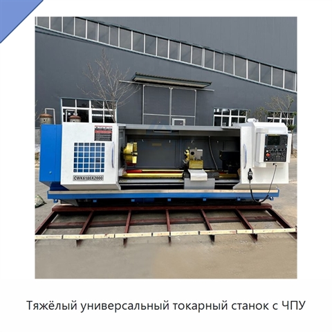 Тяжёлый универсальный токарный станок с ЧПУ