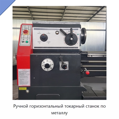 Ручной горизонтальный токарный станок по металлу