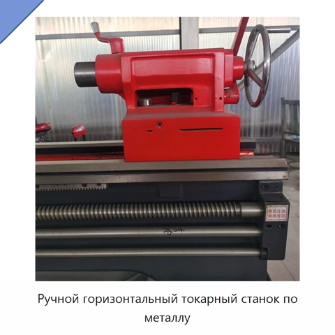 Ручной горизонтальный токарный станок по металлу