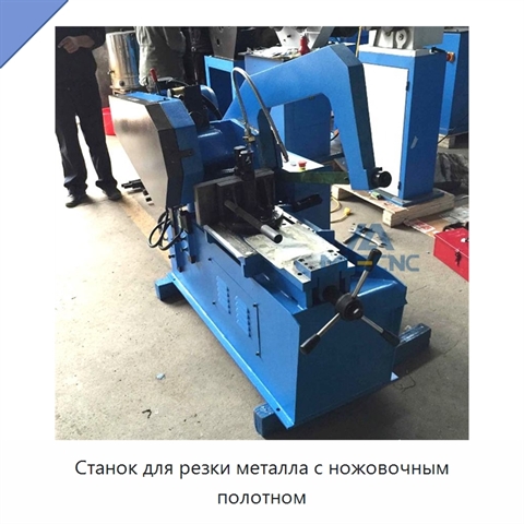 Станок для резки металла с ножовочным полотном