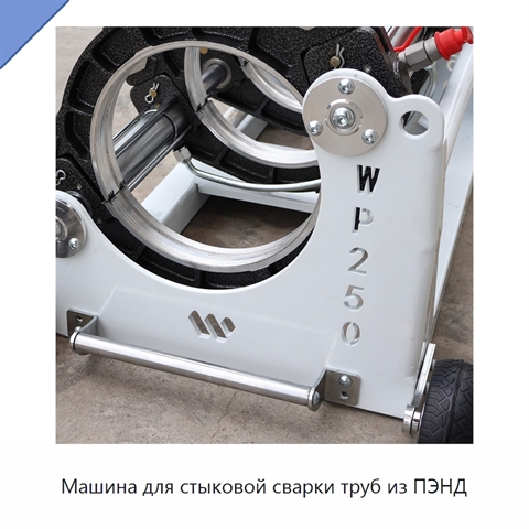 Машина для стыковой сварки труб из ПЭНД