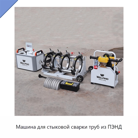 Машина для стыковой сварки труб из ПЭНД