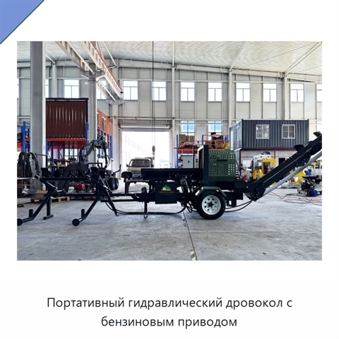 Портативный гидравлический дровокол с бензиновым приводом