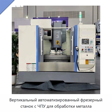 Вертикальный автоматизированный фрезерный станок с ЧПУ для обработки металла