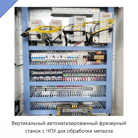 Вертикальный автоматизированный фрезерный станок с ЧПУ для обработки металла
