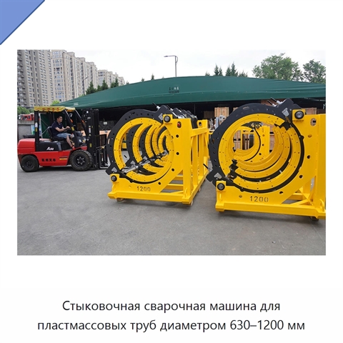 Стыковочная сварочная машина для пластмассовых труб диаметром 630–1200 мм