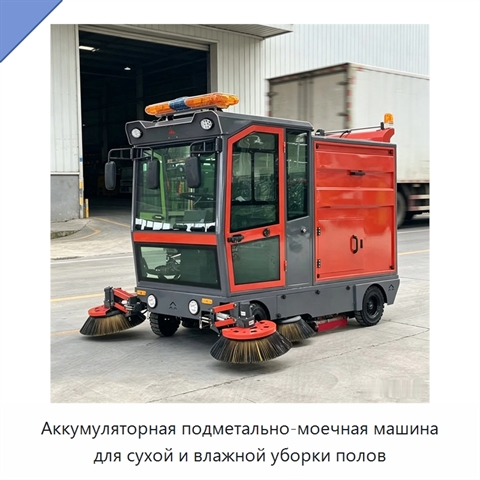 Аккумуляторная подметально-моечная машина для сухой и влажной уборки полов