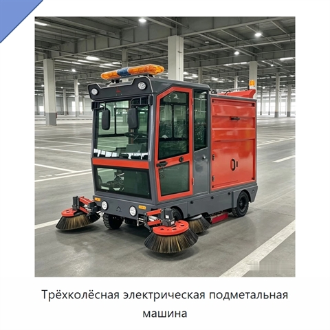 Трёхколёсная электрическая подметальная машина