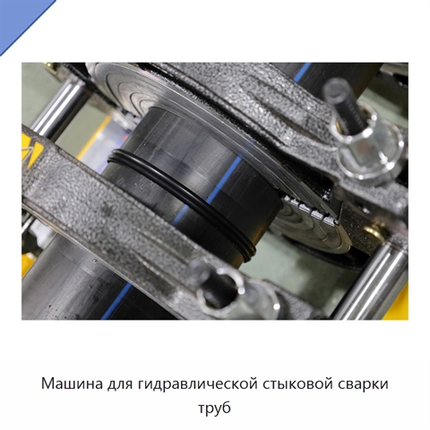 Машина для гидравлической стыковой сварки труб