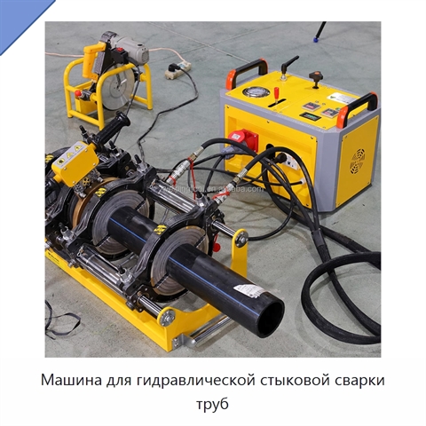 Машина для гидравлической стыковой сварки труб