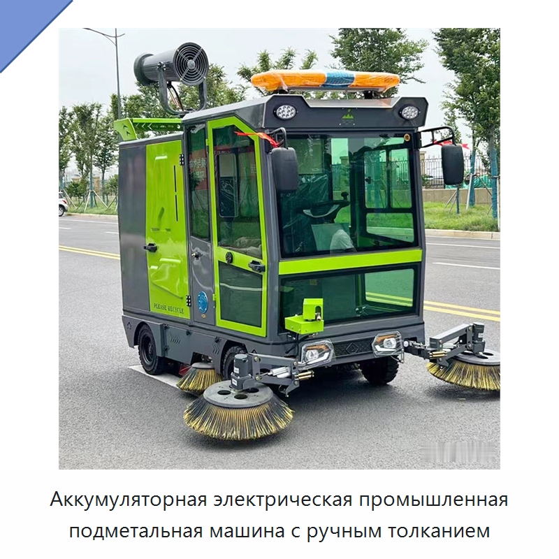 Аккумуляторная электрическая промышленная подметальная машина с ручным толканием — Коммунальная техника