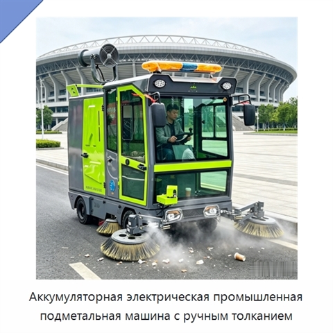 Аккумуляторная электрическая промышленная подметальная машина с ручным толканием