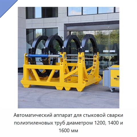 Автоматический аппарат для стыковой сварки полиэтиленовых труб диаметром 1200, 1400 и 1600 мм