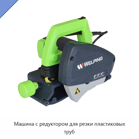 Машина с редуктором для резки пластиковых труб