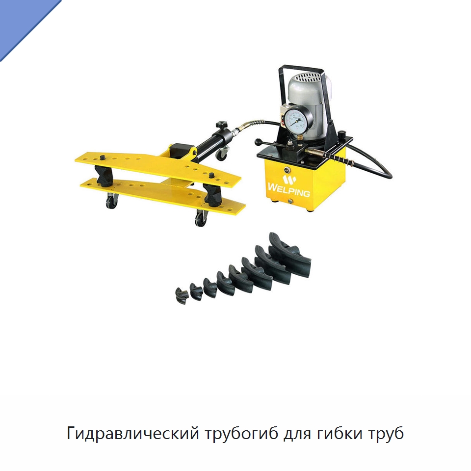 Гидравлический трубогиб для гибки труб — Станки для обработки труб