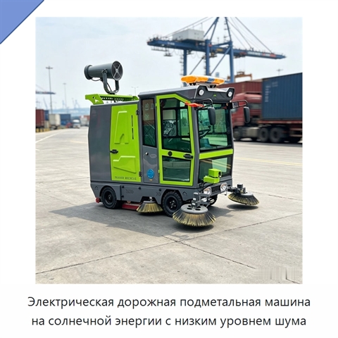 Электрическая дорожная подметальная машина на солнечной энергии с низким уровнем шума