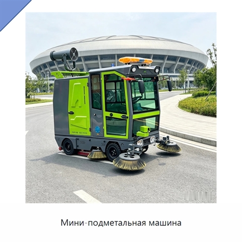 Мини-подметальная машина