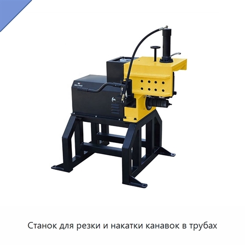 Станок для резки и накатки канавок в трубах