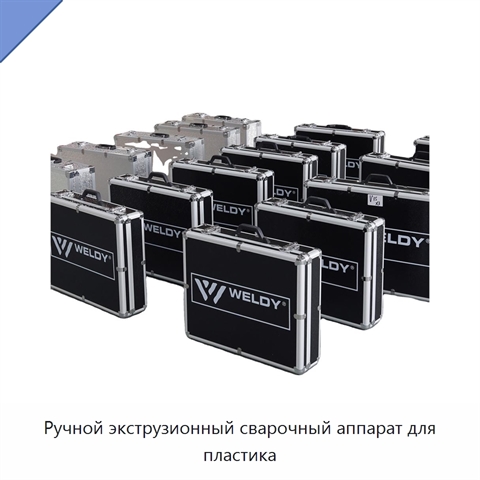 Ручной экструзионный сварочный аппарат для пластика