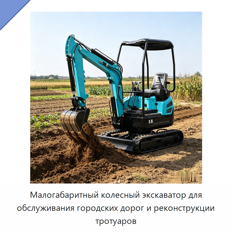 Малогабаритный колесный экскаватор для обслуживания городских дорог и реконструкции тротуаров — Землеройная техника