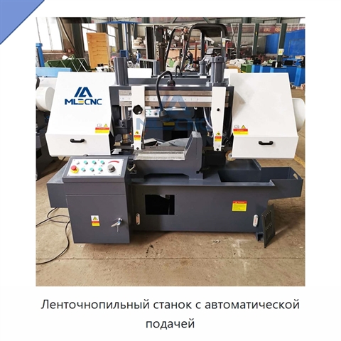 Ленточнопильный станок с автоматической подачей