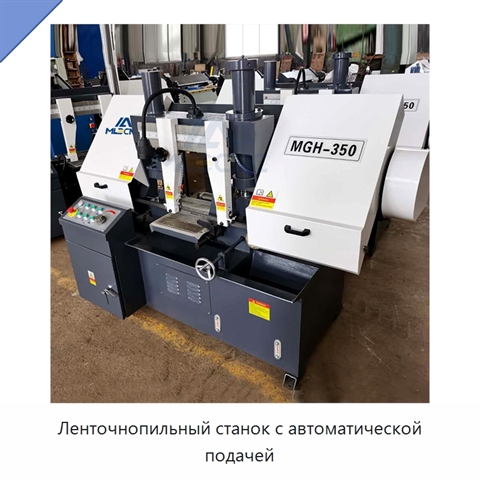 Ленточнопильный станок с автоматической подачей