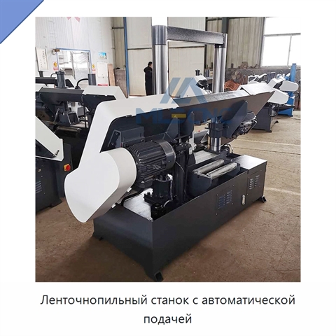 Ленточнопильный станок с автоматической подачей