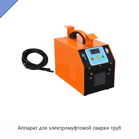 Аппарат для электромуфтовой сварки труб