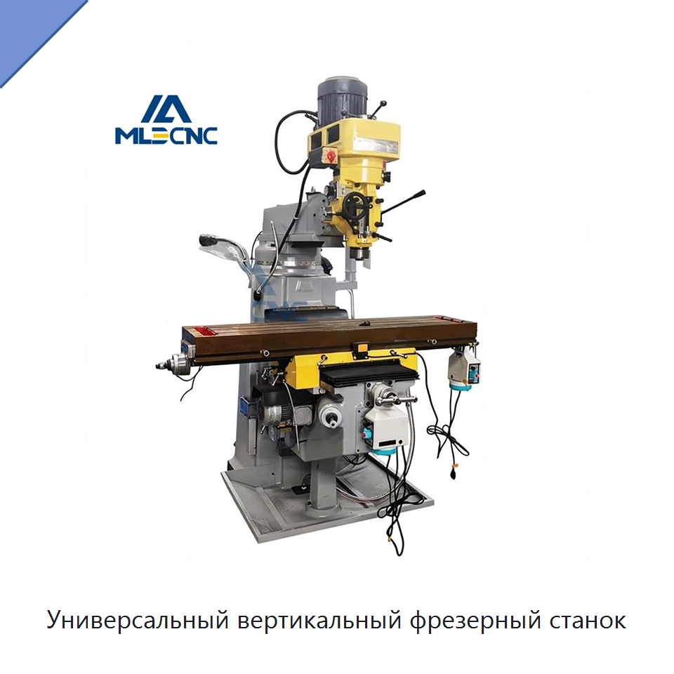 Универсальный вертикальный фрезерный станок — Фрезерные станки