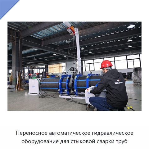 Переносное автоматическое гидравлическое оборудование для стыковой сварки труб