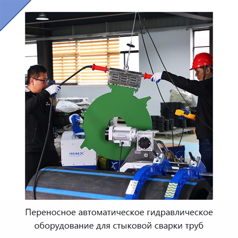 Переносное автоматическое гидравлическое оборудование для стыковой сварки труб