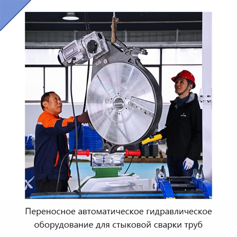 Переносное автоматическое гидравлическое оборудование для стыковой сварки труб