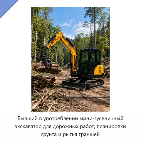 Бывший в употреблении мини-гусеничный экскаватор для дорожных работ, планировки грунта и рытья траншей
