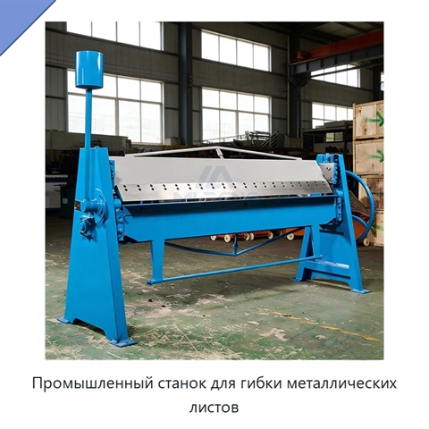 Промышленный станок для гибки металлических листов