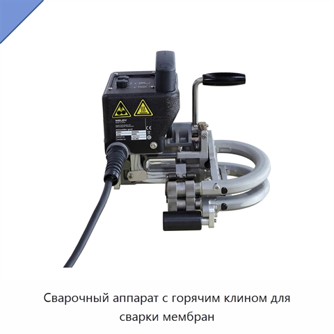 Сварочный аппарат с горячим клином для сварки мембран