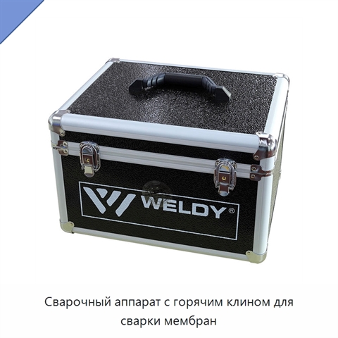 Сварочный аппарат с горячим клином для сварки мембран