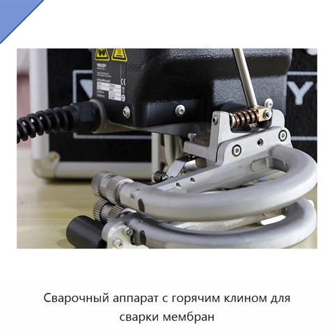 Сварочный аппарат с горячим клином для сварки мембран
