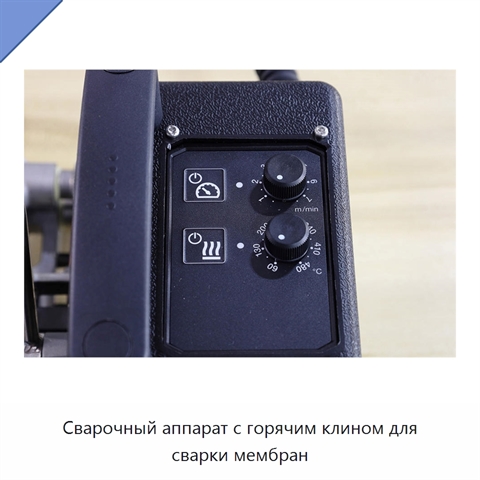 Сварочный аппарат с горячим клином для сварки мембран