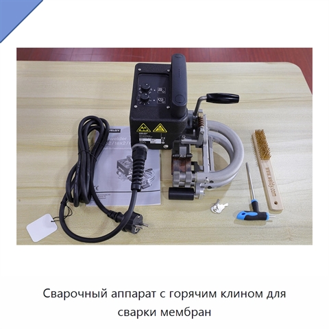 Сварочный аппарат с горячим клином для сварки мембран